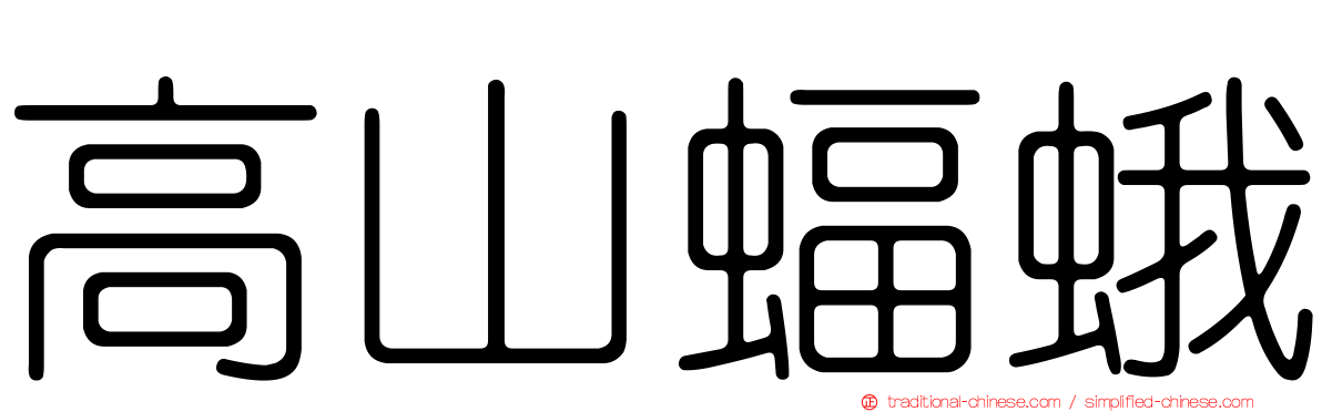 高山蝠蛾