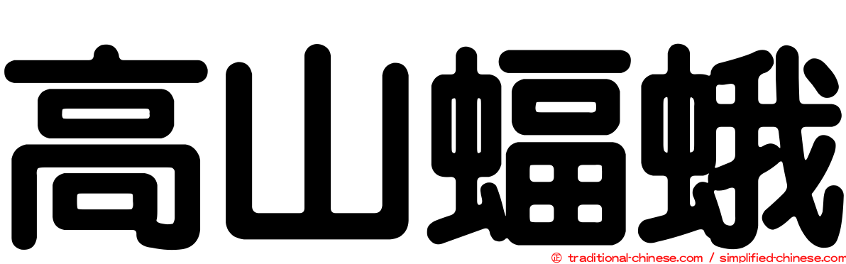高山蝠蛾