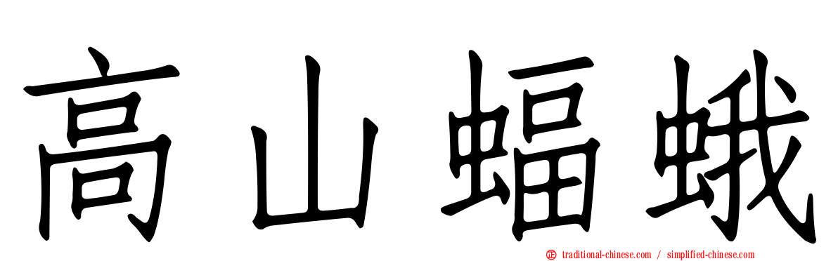 高山蝠蛾