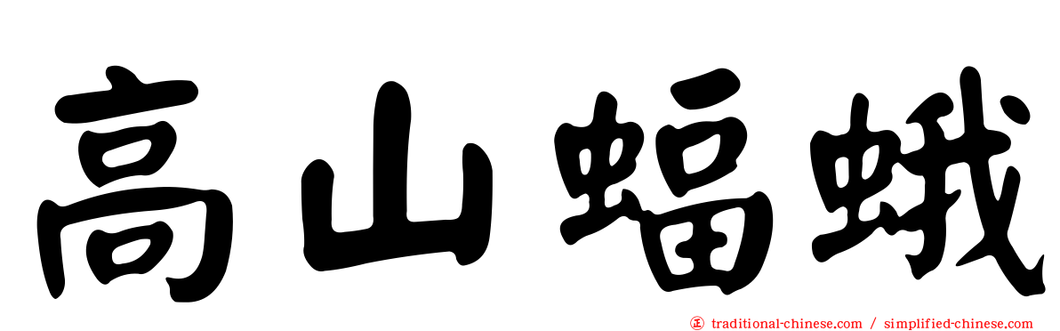 高山蝠蛾