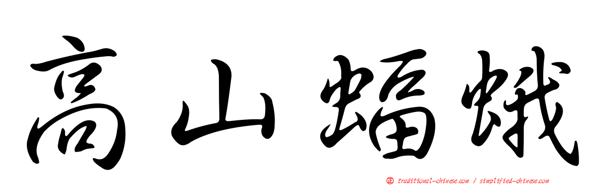 高山蝠蛾