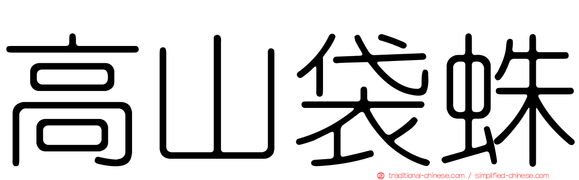 高山袋蛛