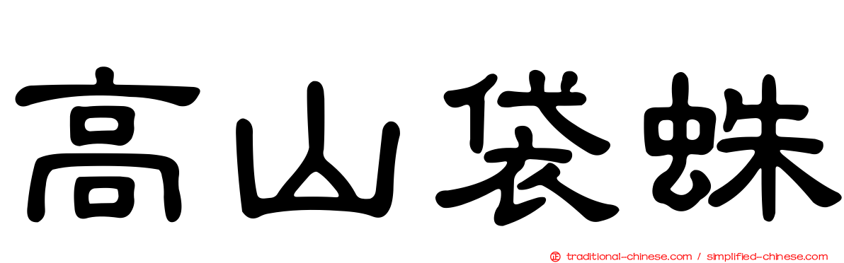 高山袋蛛