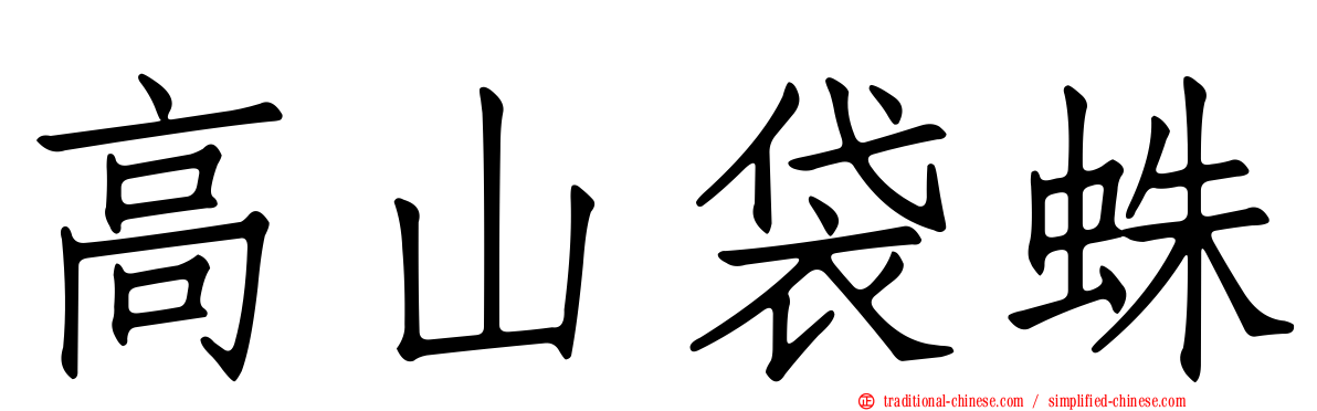 高山袋蛛