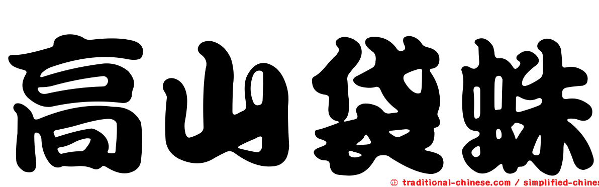 高山袋蛛