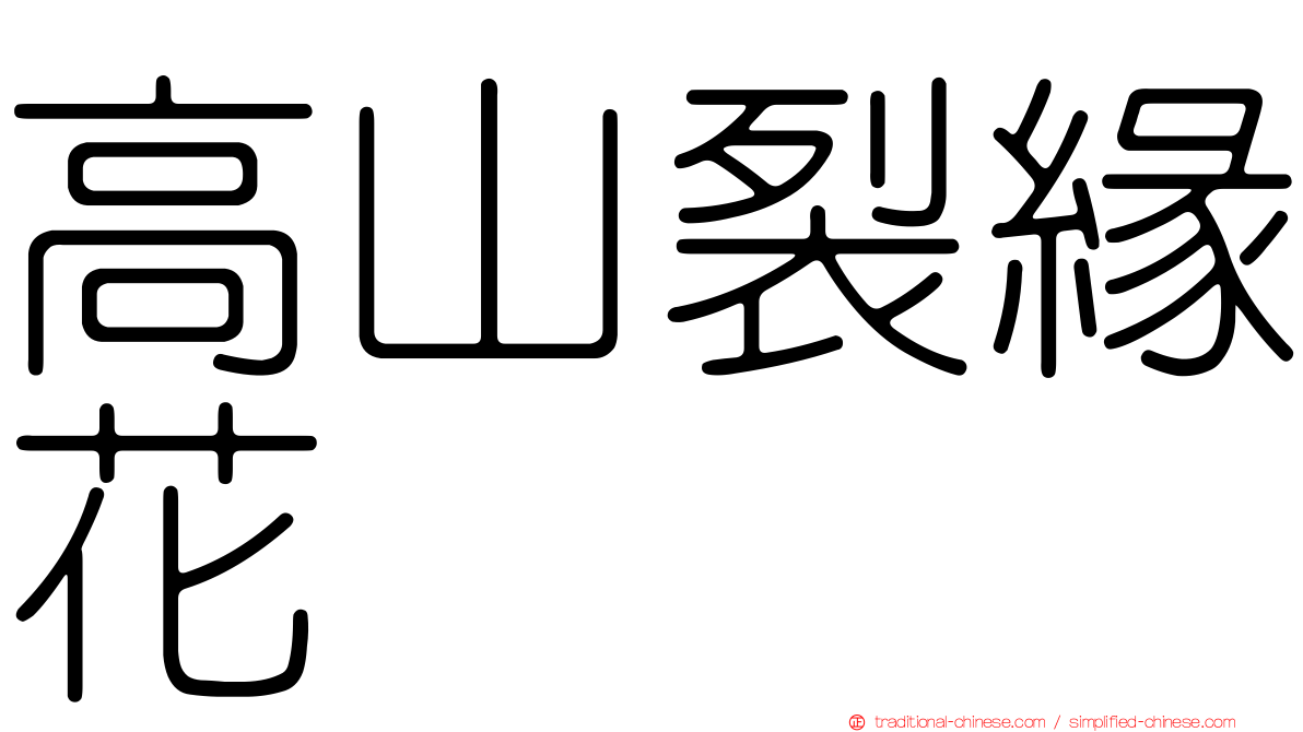 高山裂緣花