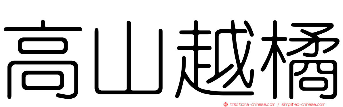 高山越橘