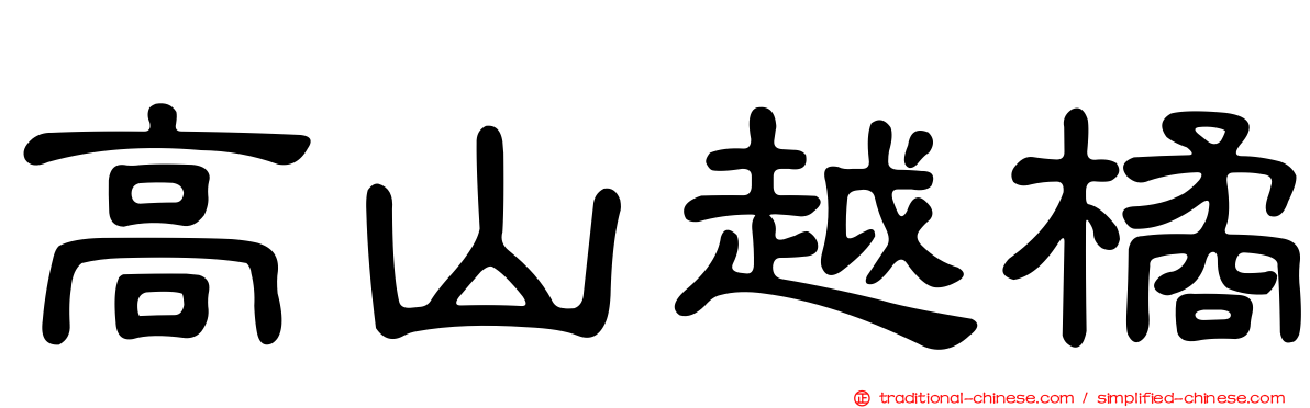 高山越橘