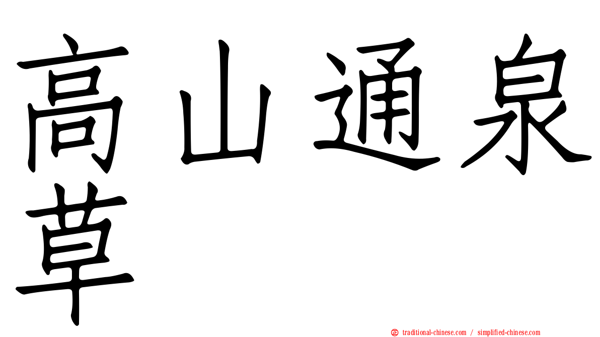高山通泉草