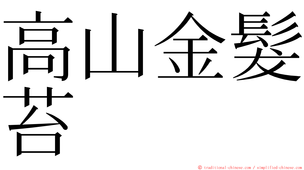 高山金髮苔 ming font