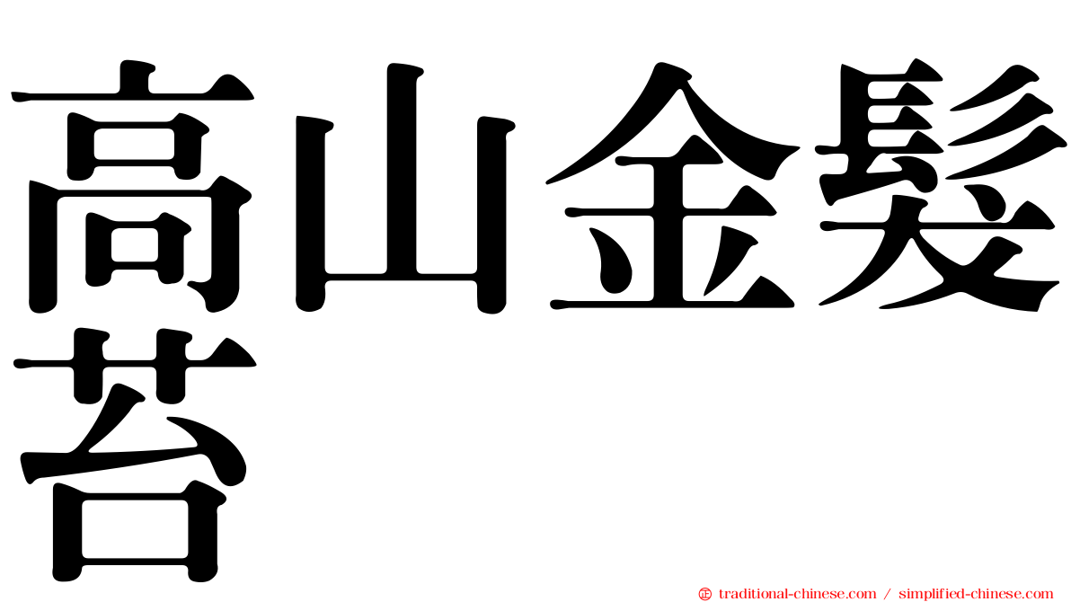 高山金髮苔