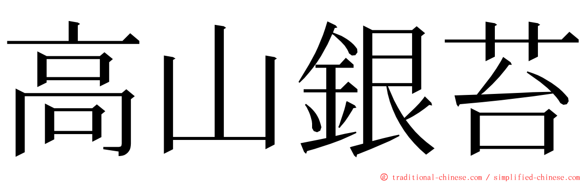高山銀苔 ming font