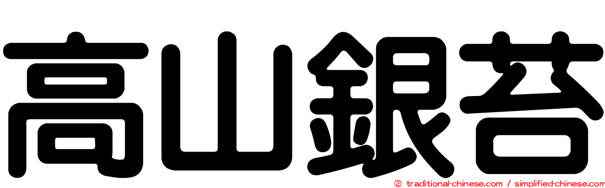 高山銀苔