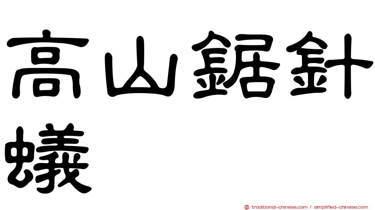 高山鋸針蟻