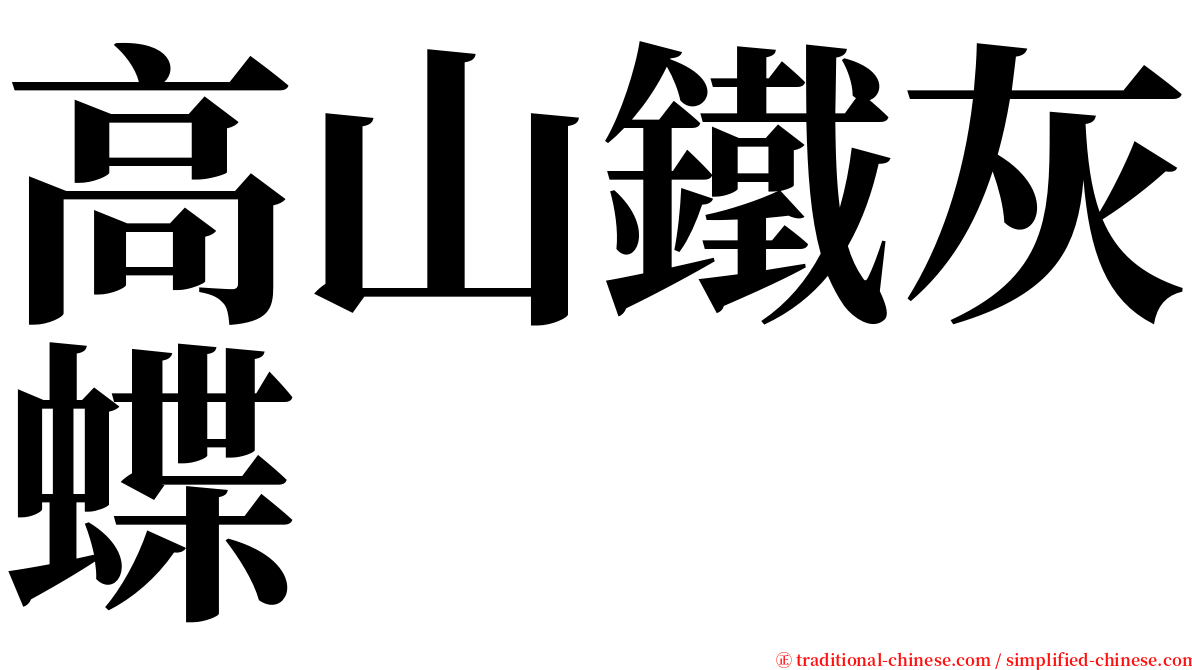 高山鐵灰蝶 serif font