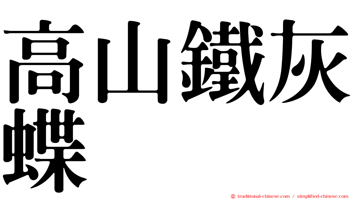 高山鐵灰蝶
