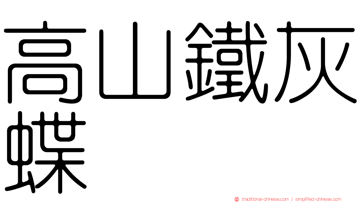 高山鐵灰蝶