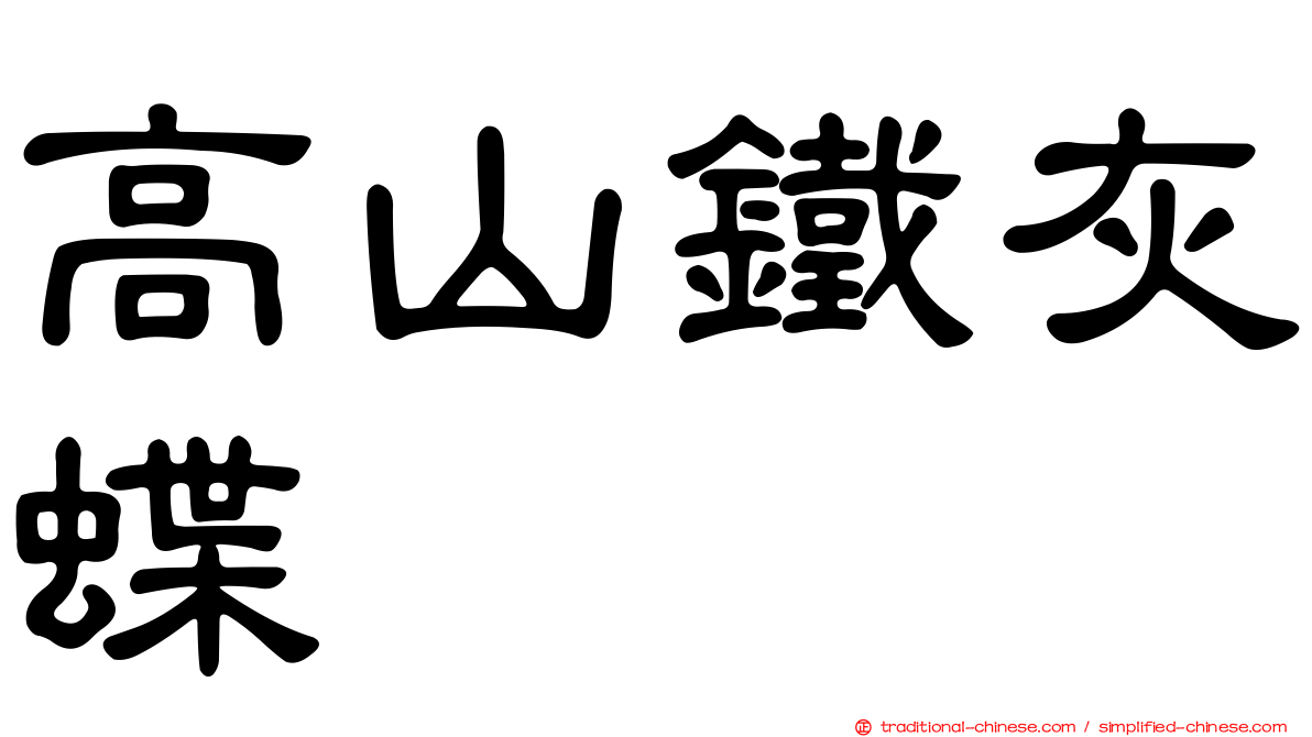高山鐵灰蝶