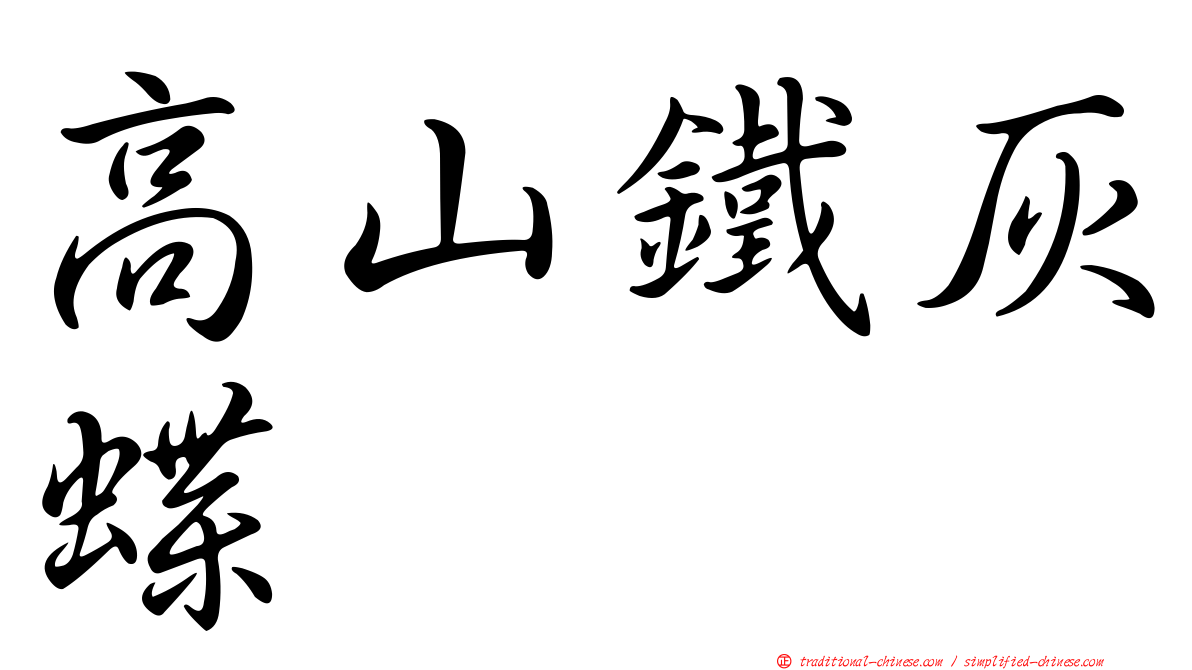 高山鐵灰蝶