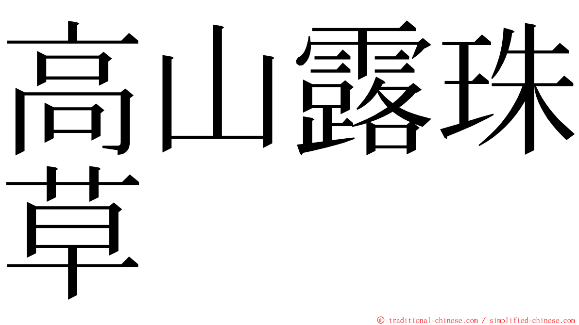 高山露珠草 ming font