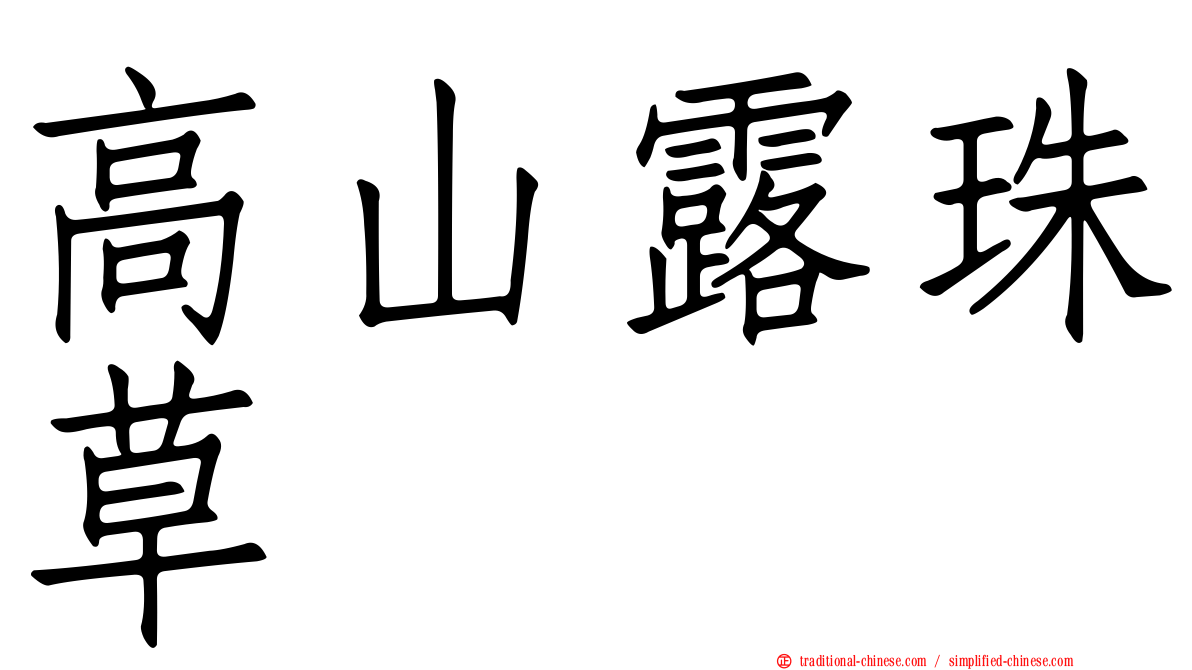 高山露珠草