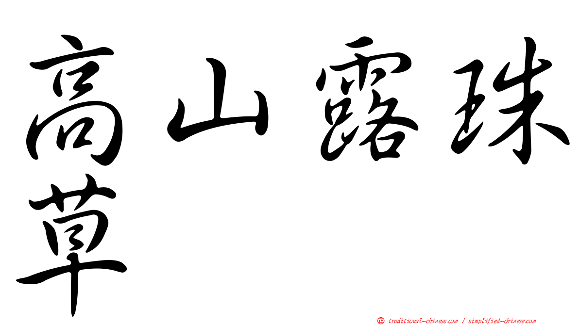 高山露珠草