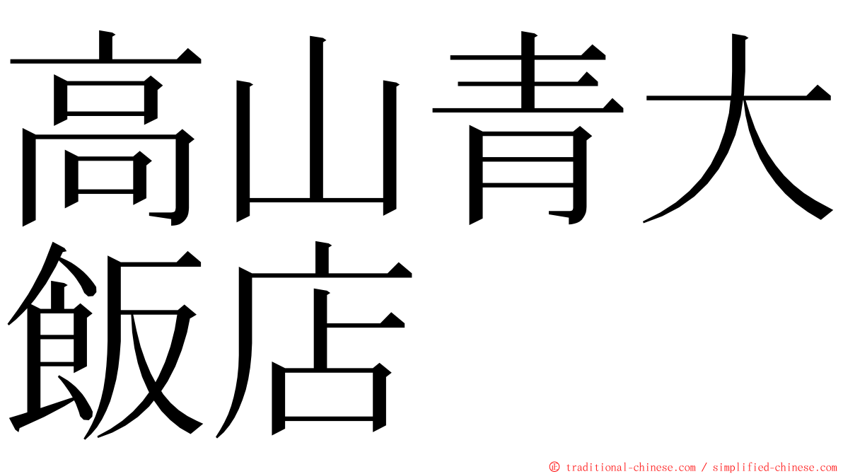 高山青大飯店 ming font