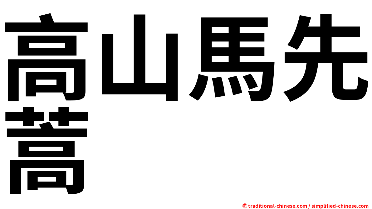 高山馬先蒿