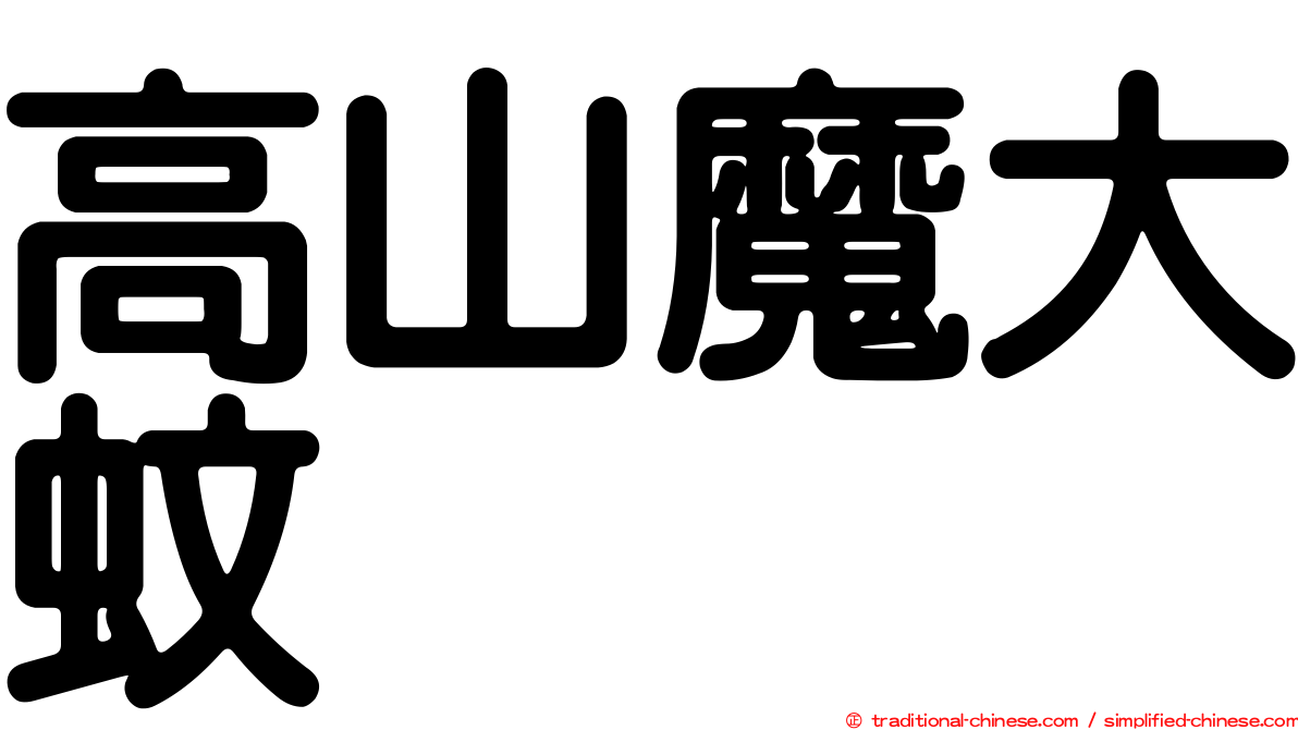 高山魔大蚊