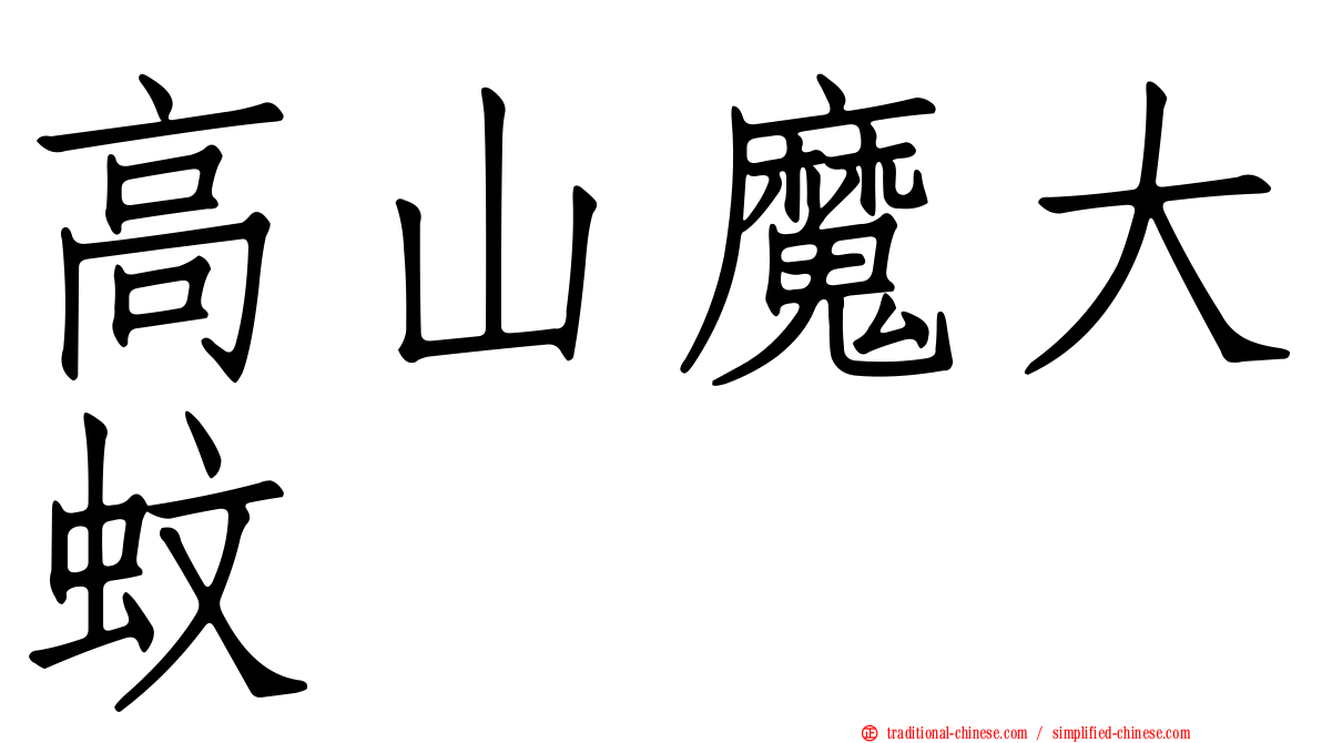 高山魔大蚊