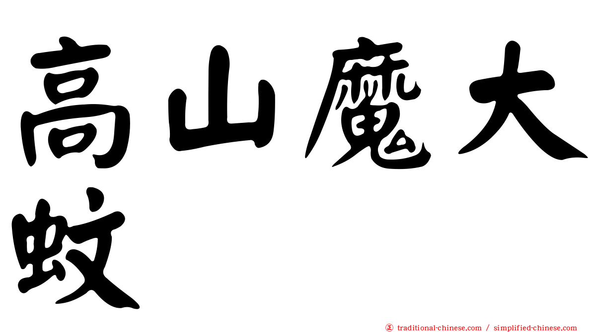 高山魔大蚊