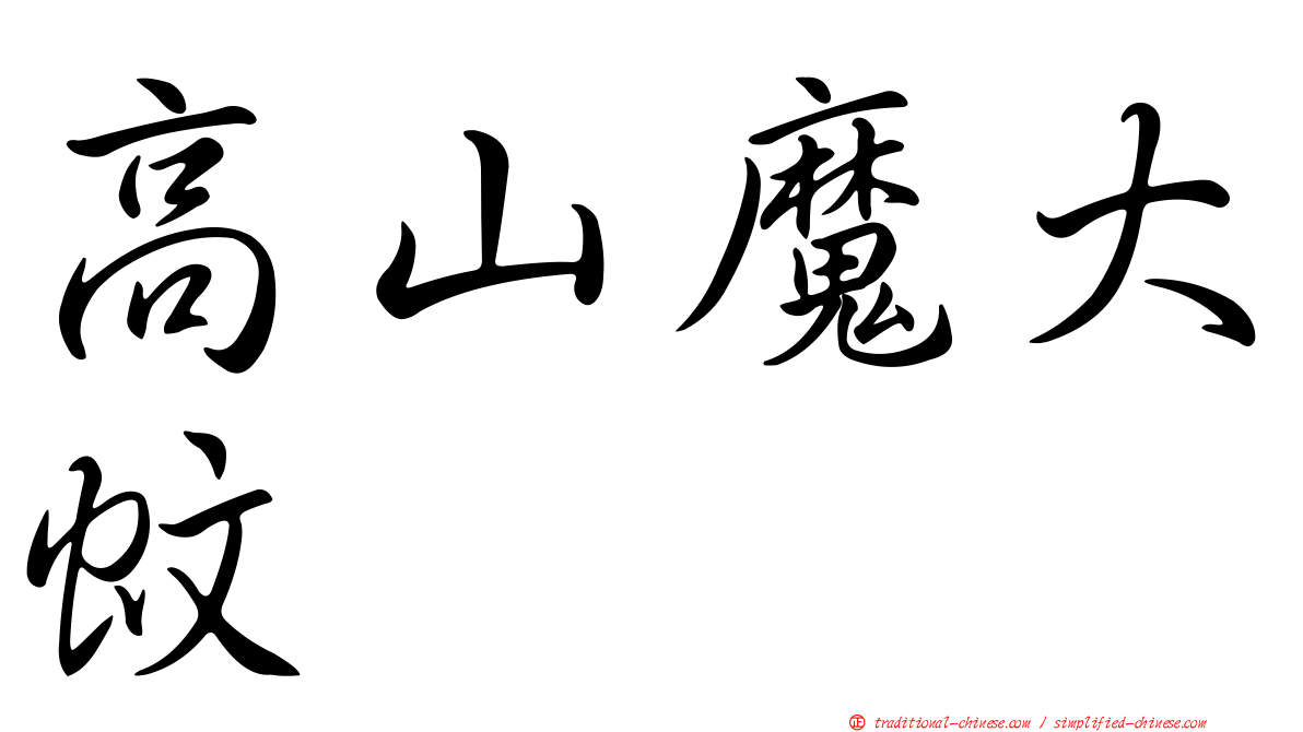 高山魔大蚊