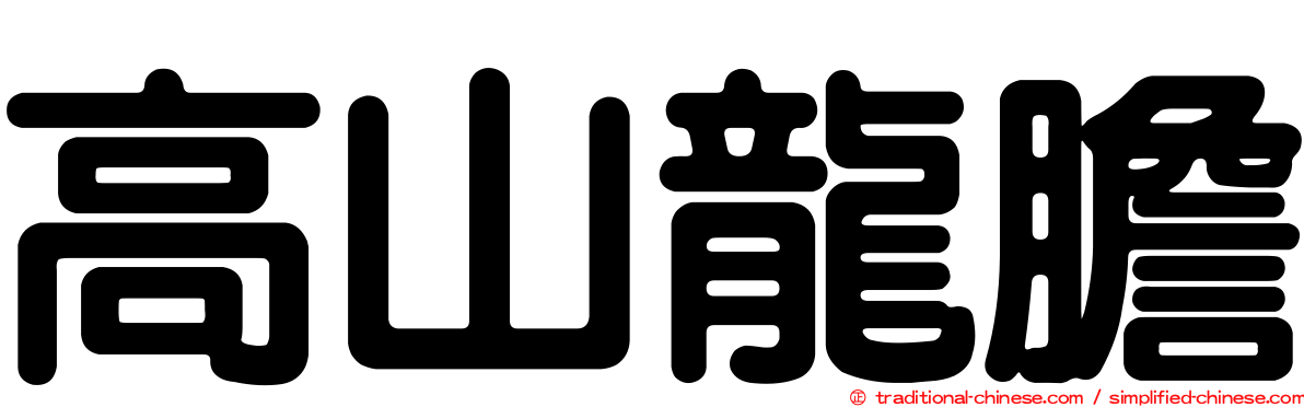 高山龍膽