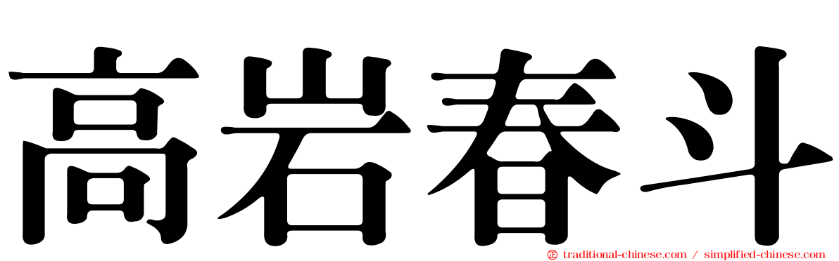 高岩春斗