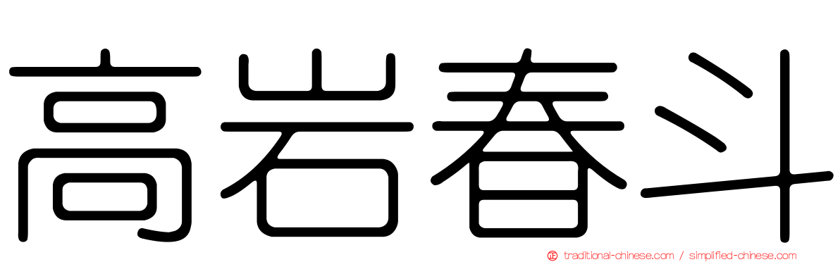 高岩春斗