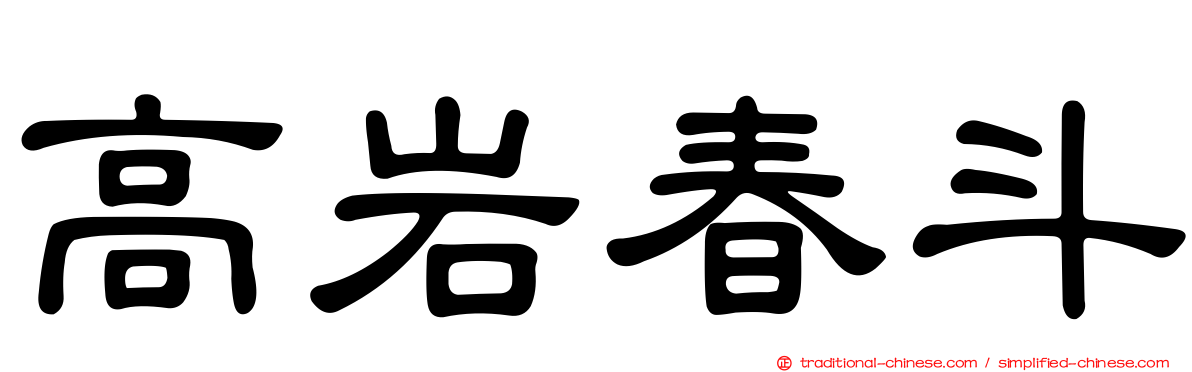 高岩春斗
