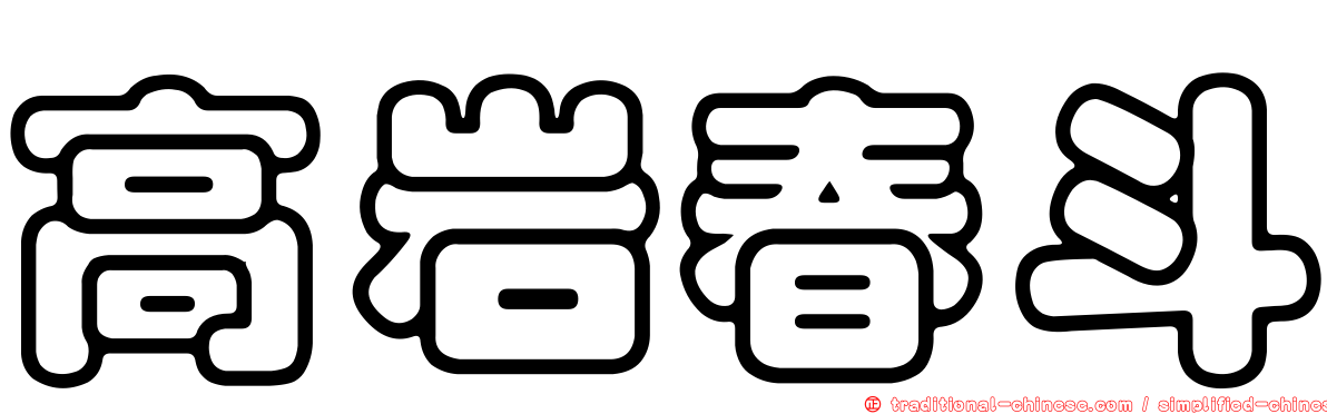 高岩春斗