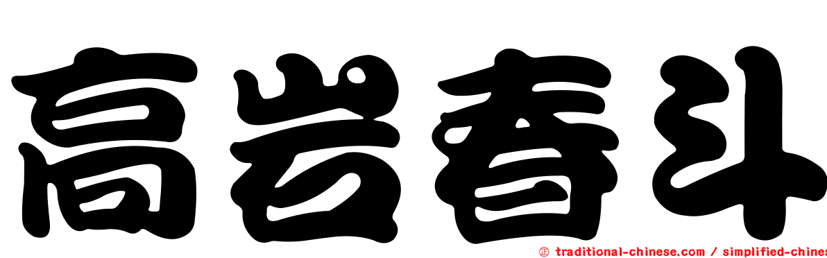 高岩春斗