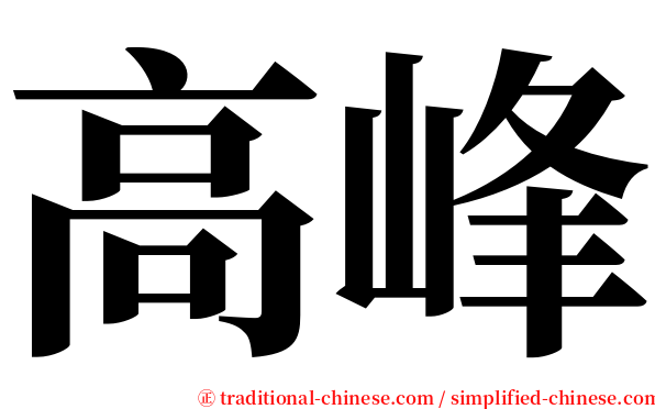高峰 serif font