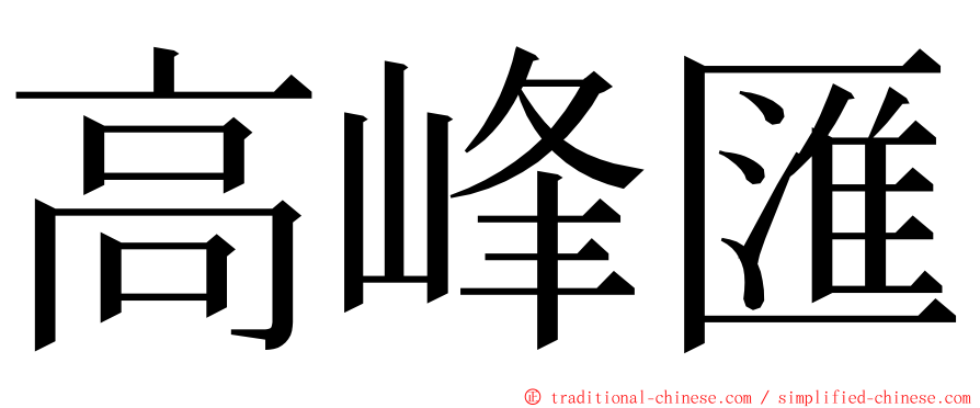高峰匯 ming font