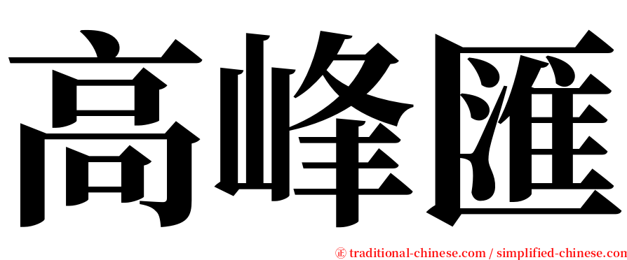 高峰匯 serif font