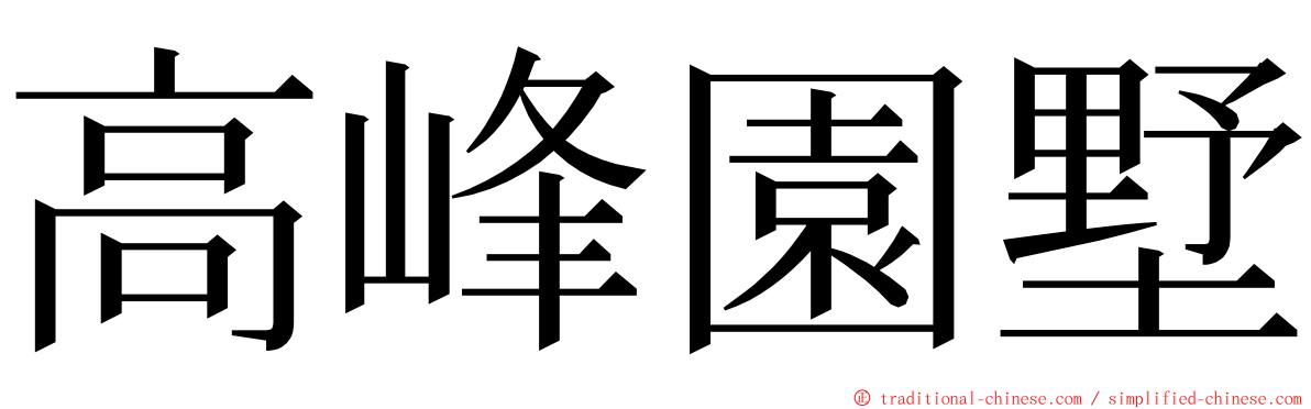 高峰園墅 ming font
