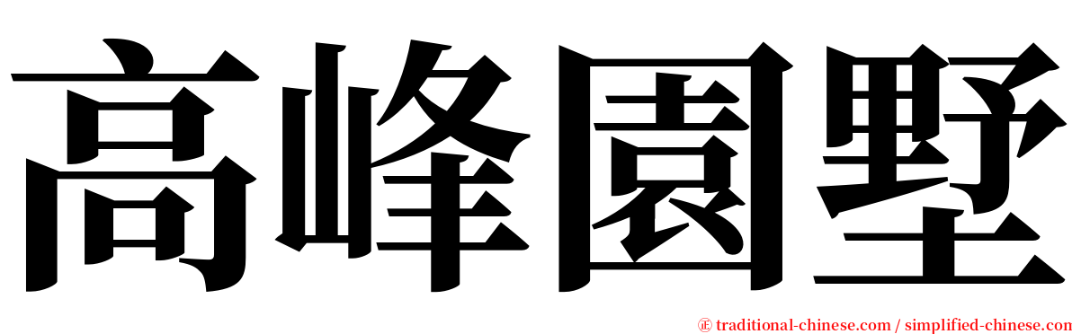 高峰園墅 serif font
