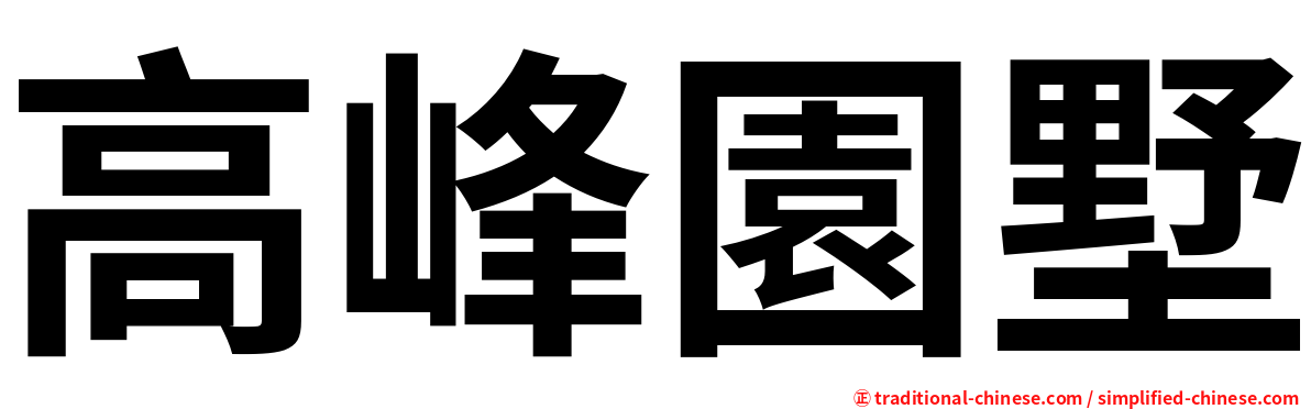 高峰園墅