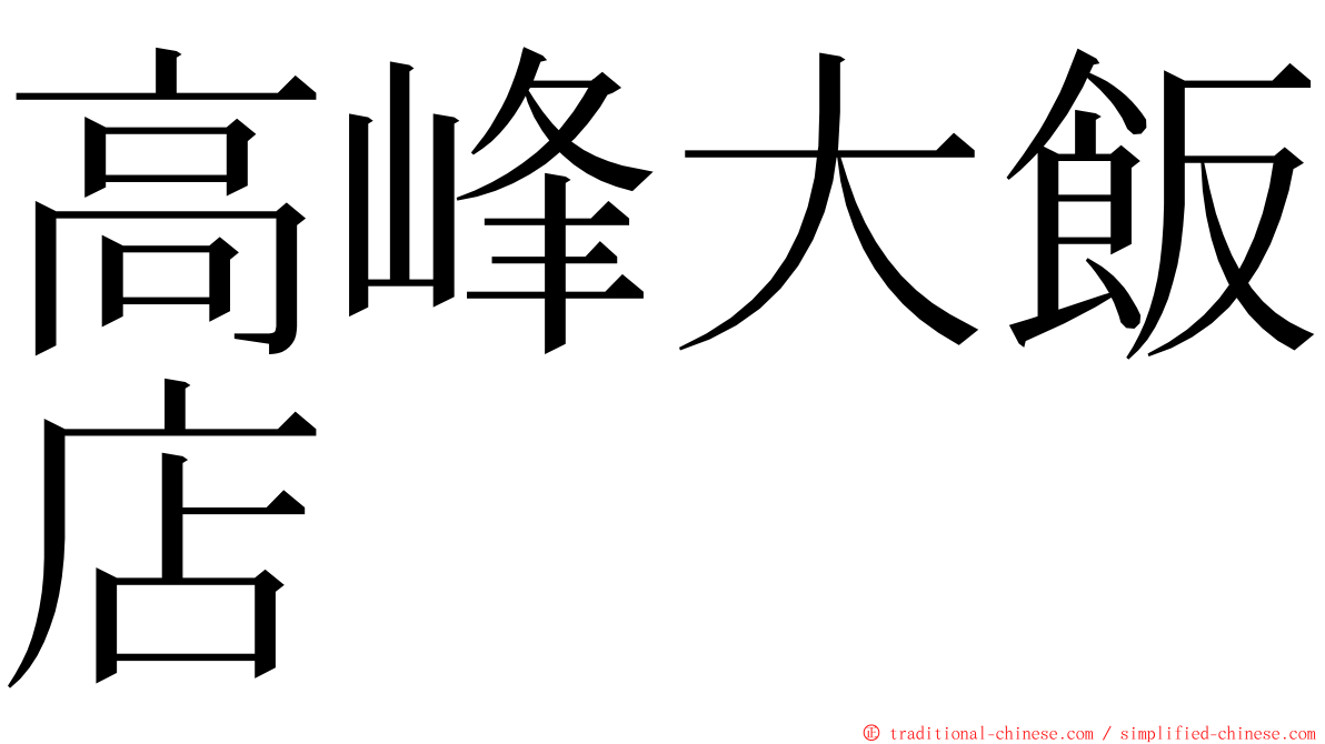 高峰大飯店 ming font