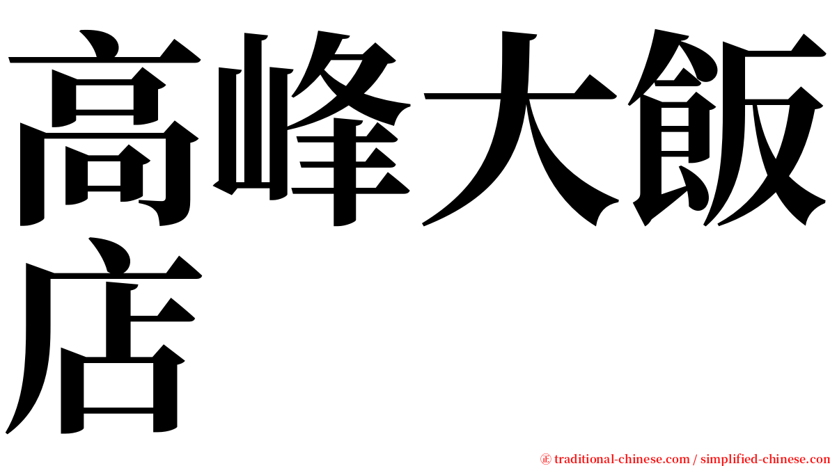 高峰大飯店 serif font