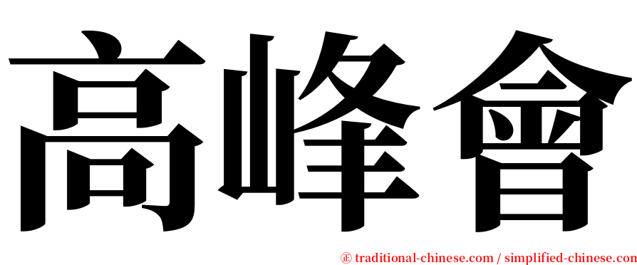 高峰會 serif font