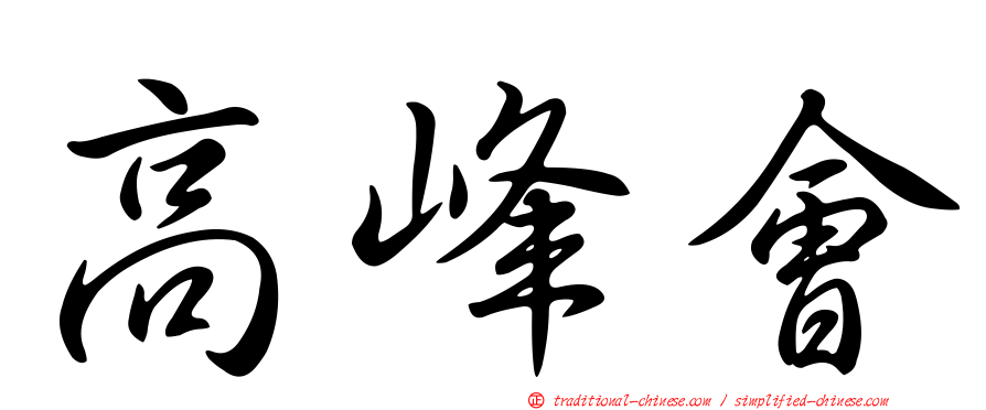 高峰會