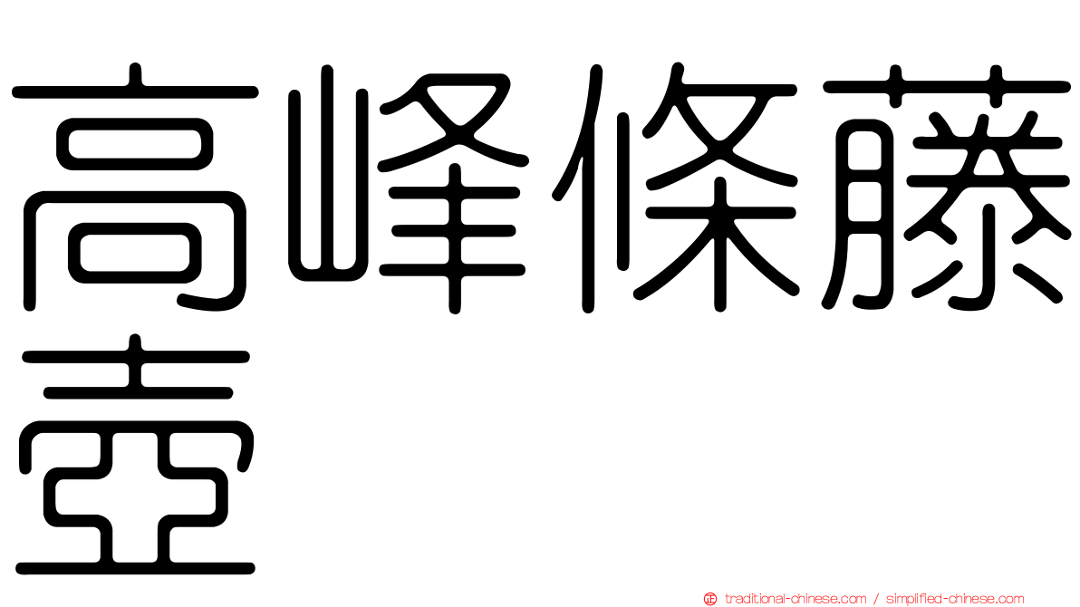高峰條藤壺