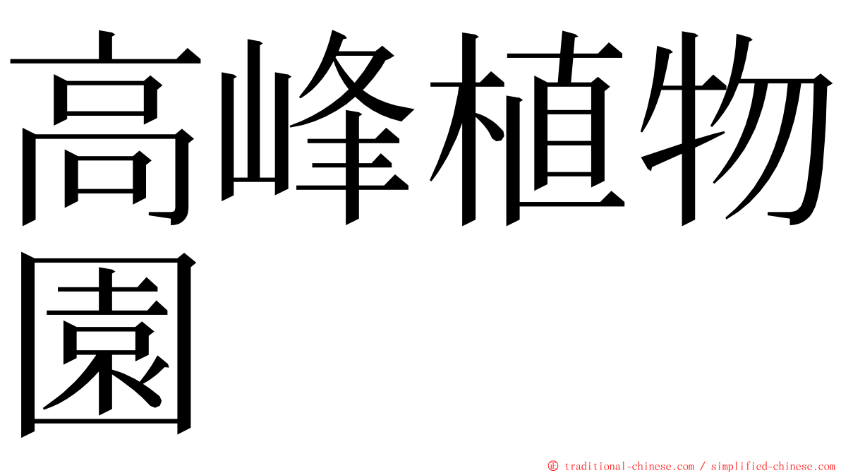 高峰植物園 ming font